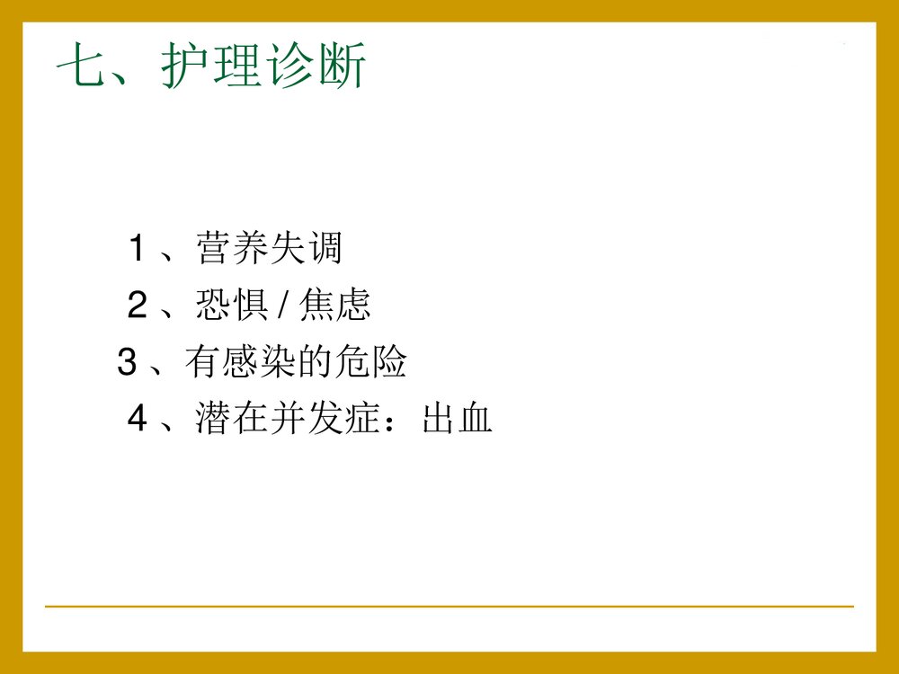 泌尿系统肿瘤病人的护理PPT课件下载(共24页)9