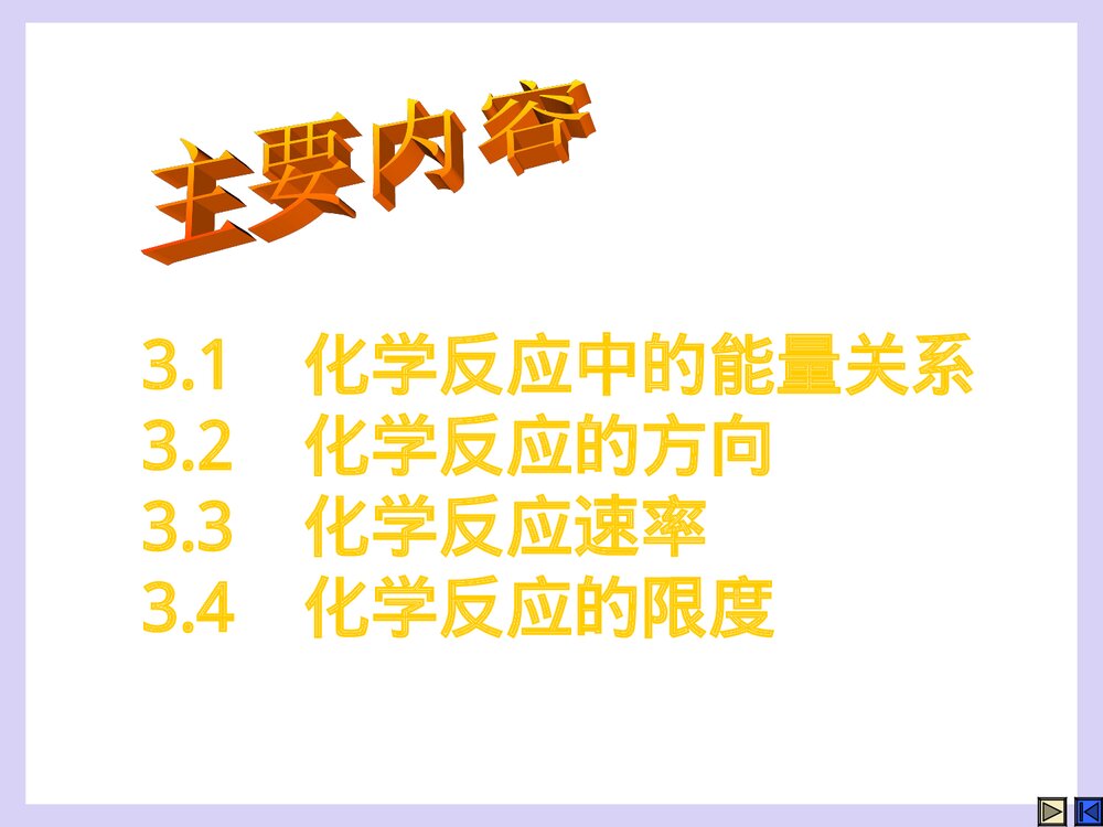 第三章 化学反应的基本原理PPT课件2