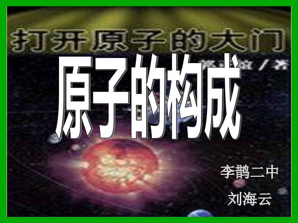 初中化学原子的构成PPT课件下载1