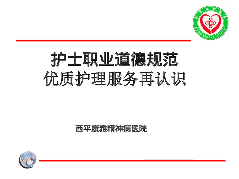 优质化护理人员职业道德与文明规范PPT课件下载1