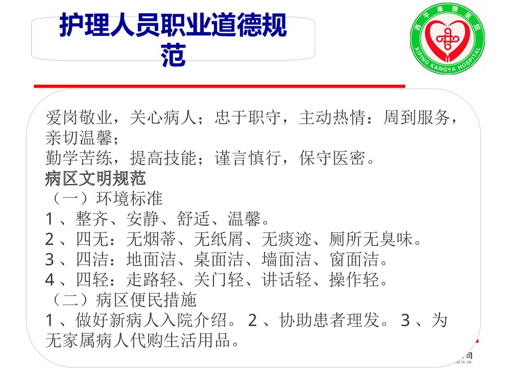 优质化护理人员职业道德与文明规范PPT课件下载4