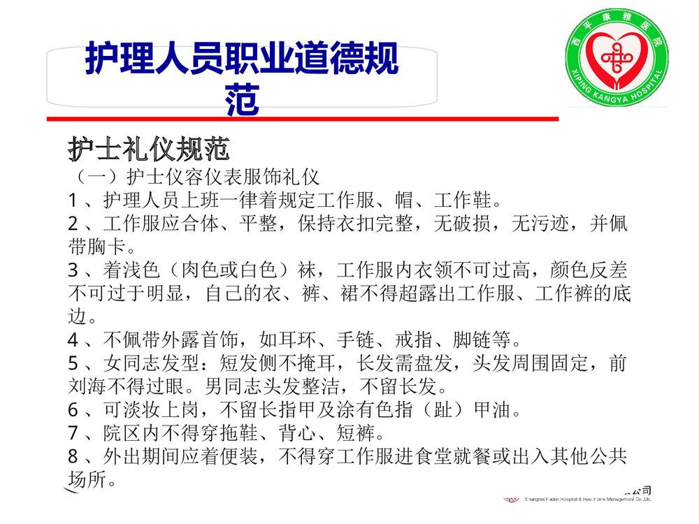 优质化护理人员职业道德与文明规范PPT课件下载5