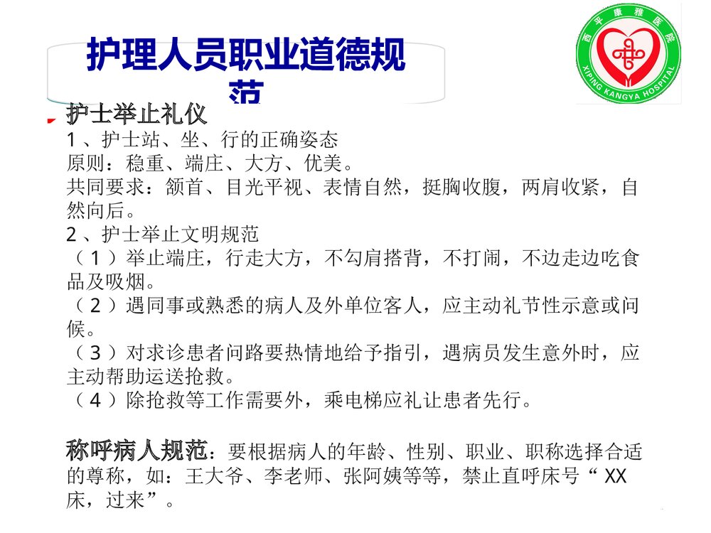 优质化护理人员职业道德与文明规范PPT课件下载6