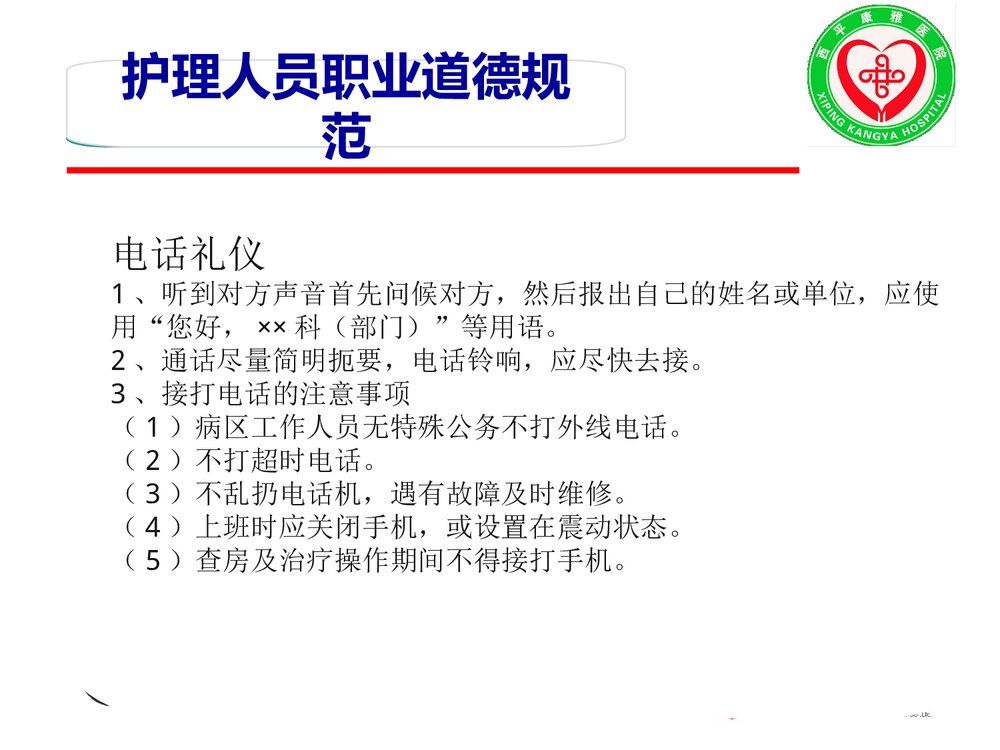 优质化护理人员职业道德与文明规范PPT课件下载7