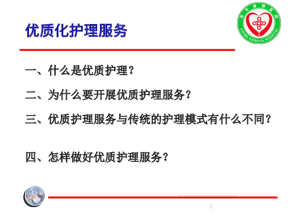优质化护理人员职业道德与文明规范PPT课件下载8