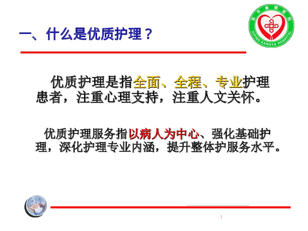 优质化护理人员职业道德与文明规范PPT课件下载9