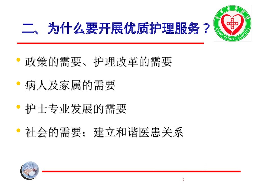 优质化护理人员职业道德与文明规范PPT课件下载10