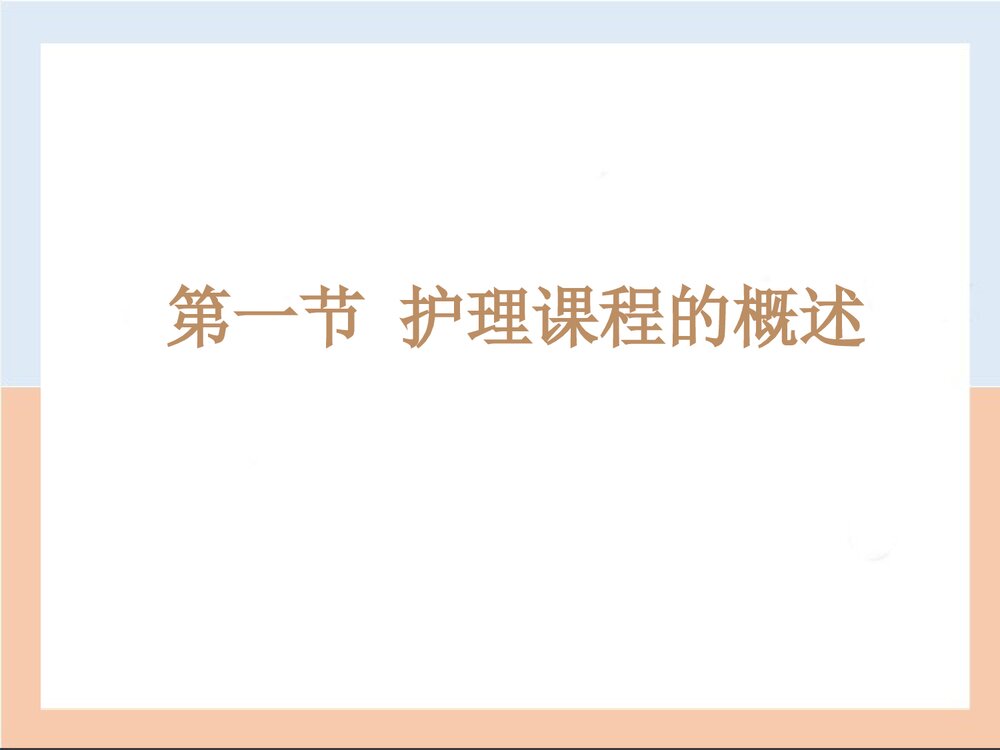 护理教育的课程PPT课件下载2