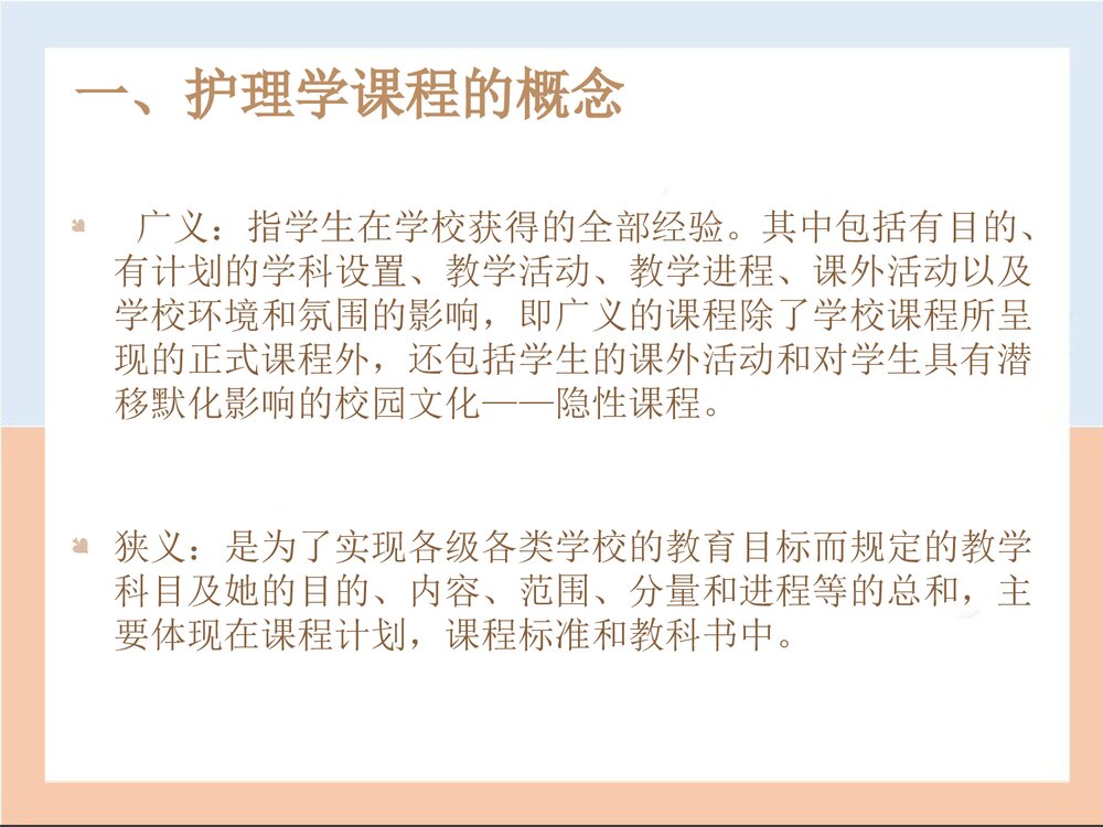 护理教育的课程PPT课件下载3