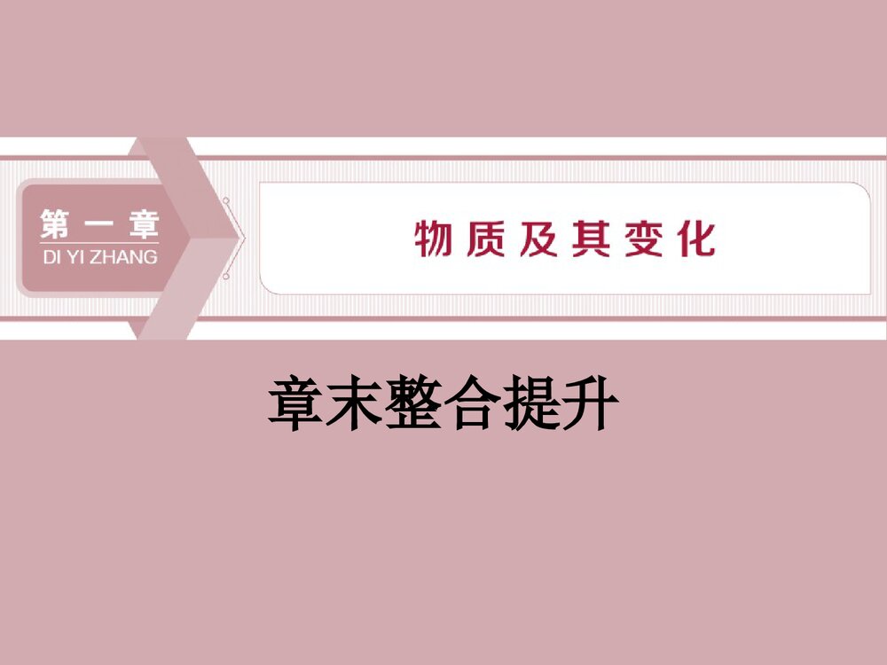 高中化学 末整合提升物质及其变化PPT课件下载1