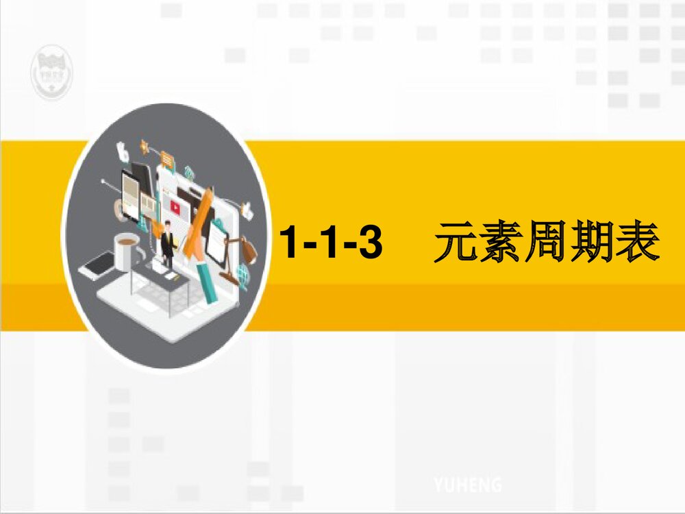 人教版高中化学必修二《元素周期表》PPT课件下载1