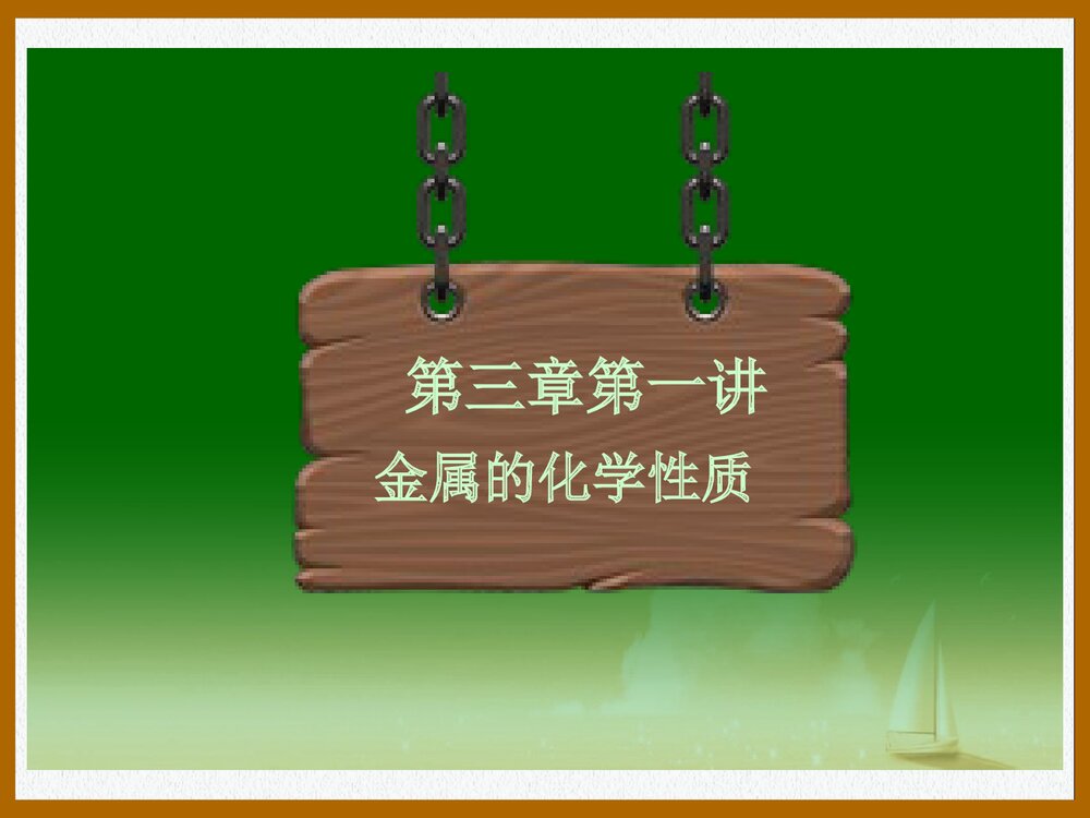 金属的化学性质PPT课件下载2