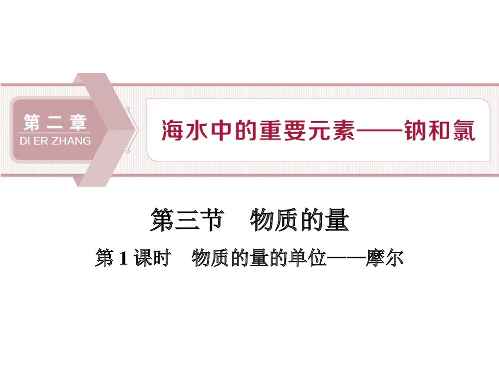 高中化学·第1课时·物质的量的单位——摩尔PPT课件1