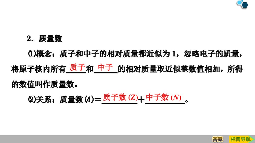 人教版必修1第4章第1节第1课时《原子结构原子结构与元素周期表》PPT课件下载5