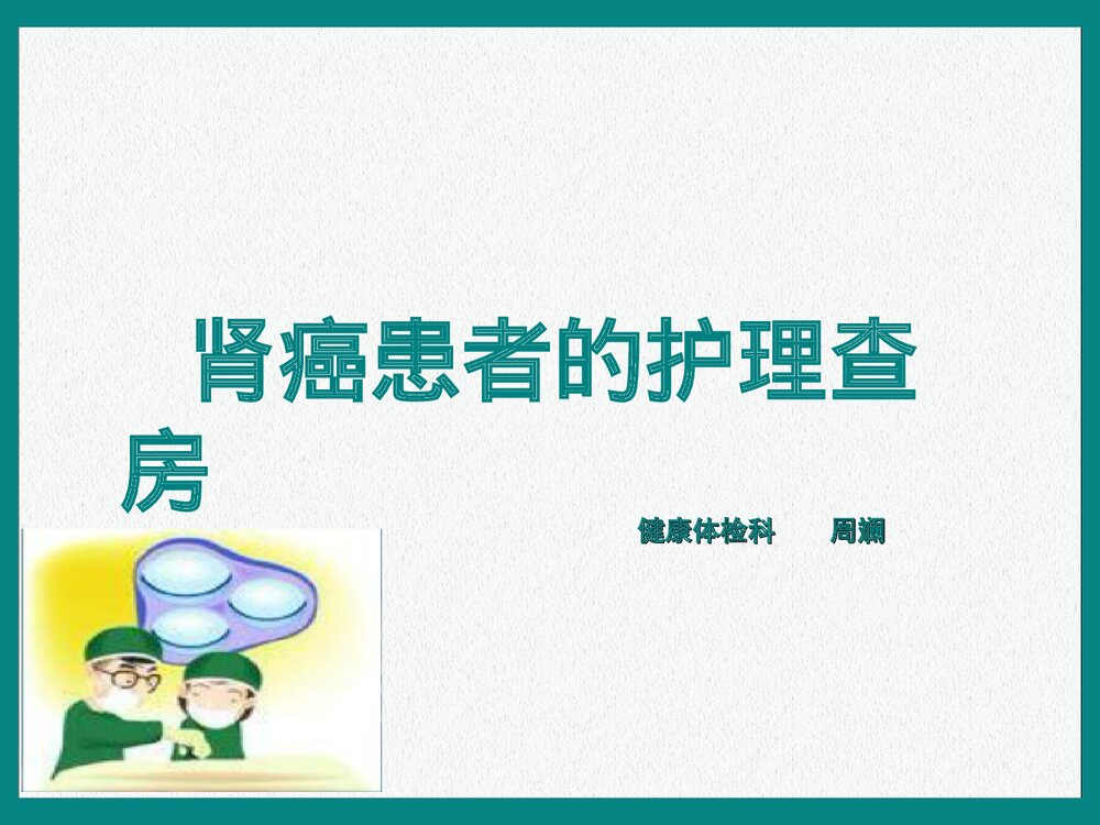 肾癌患者的护理查房PPT课件下载(共23页)1