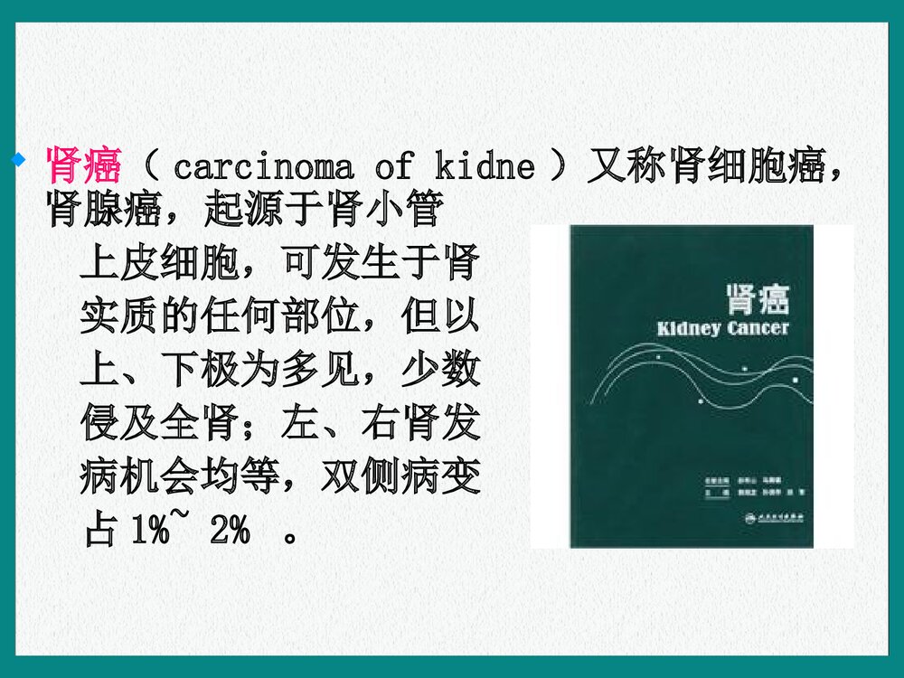 肾癌患者的护理查房PPT课件下载(共23页)2
