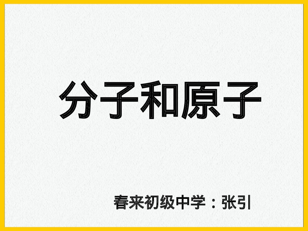 九年级上册化学 课题1 分子和原子PPT课件1
