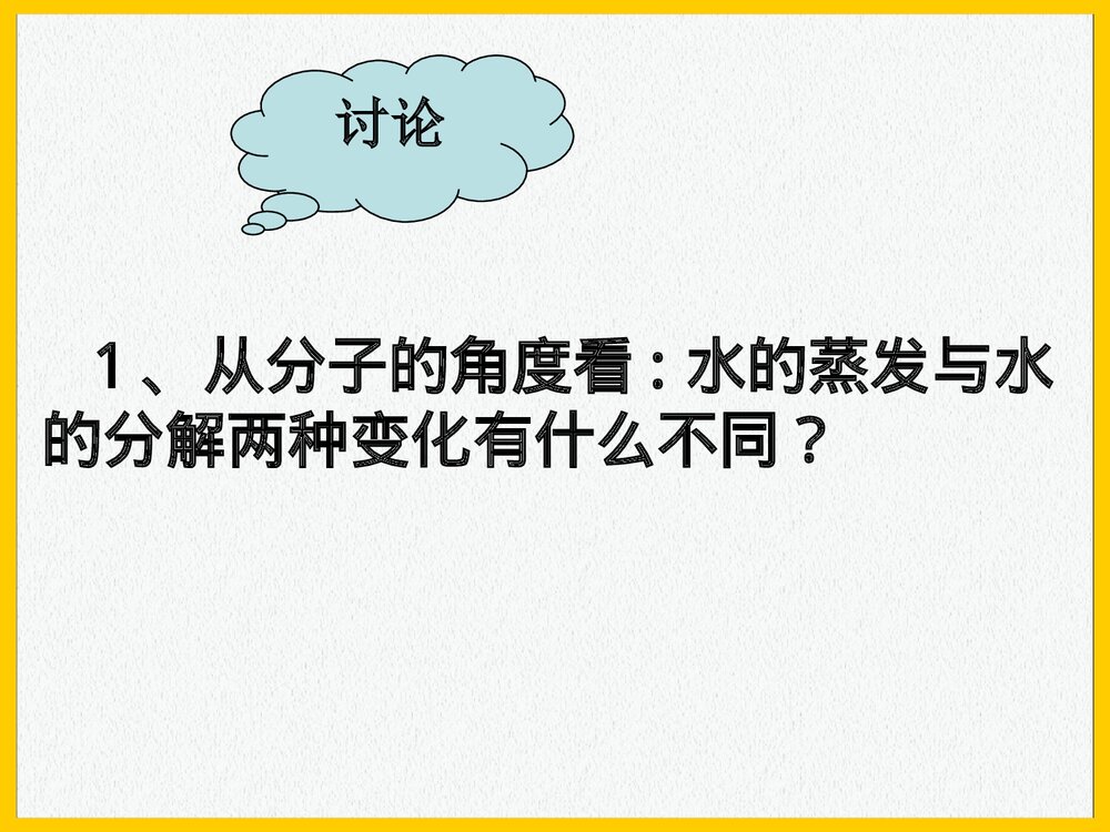 九年级上册化学 课题1 分子和原子PPT课件3