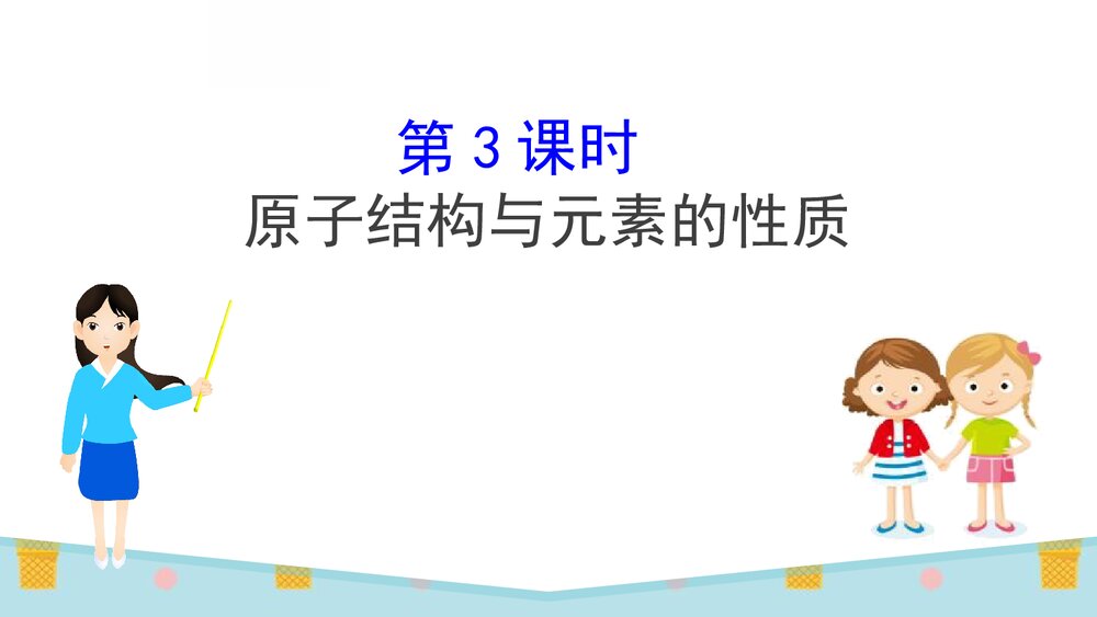 人教版化学20版必修一《4.1.3原子结构与元素的性质》PPT课件1