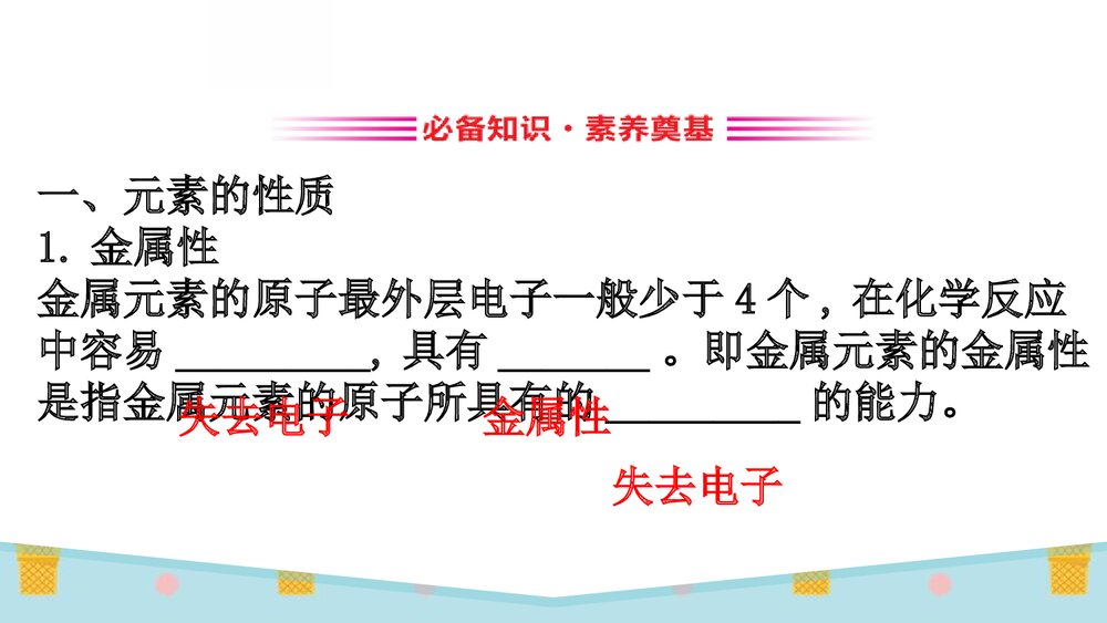 人教版化学20版必修一《4.1.3原子结构与元素的性质》PPT课件3