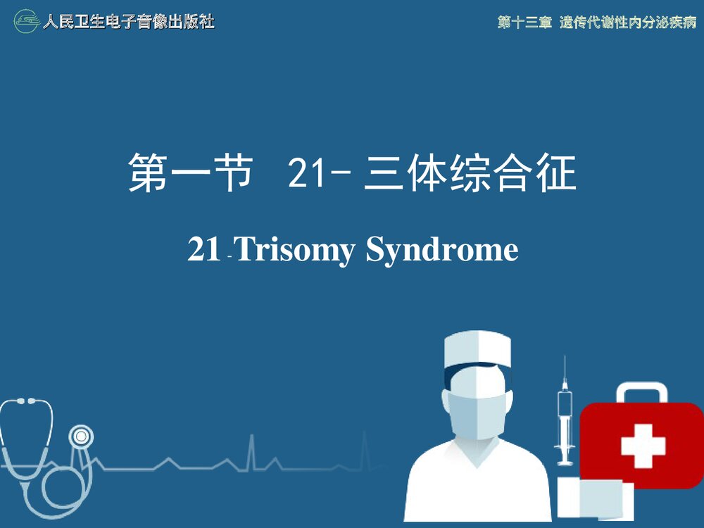 儿科学 第十三章 遗传代谢性内分泌疾病·21 三体综合征PPT课件下载1
