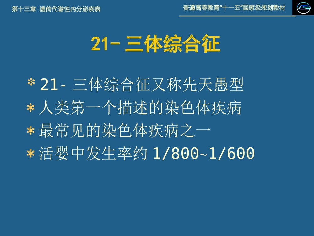 儿科学 第十三章 遗传代谢性内分泌疾病·21 三体综合征PPT课件下载2