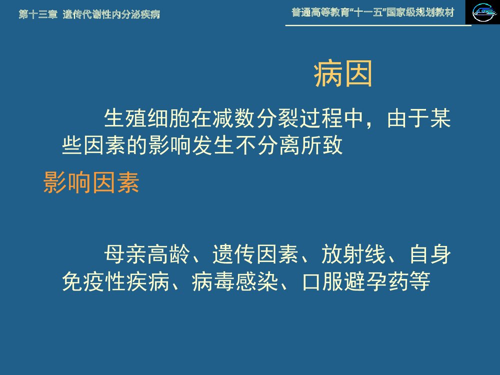 儿科学 第十三章 遗传代谢性内分泌疾病·21 三体综合征PPT课件下载3