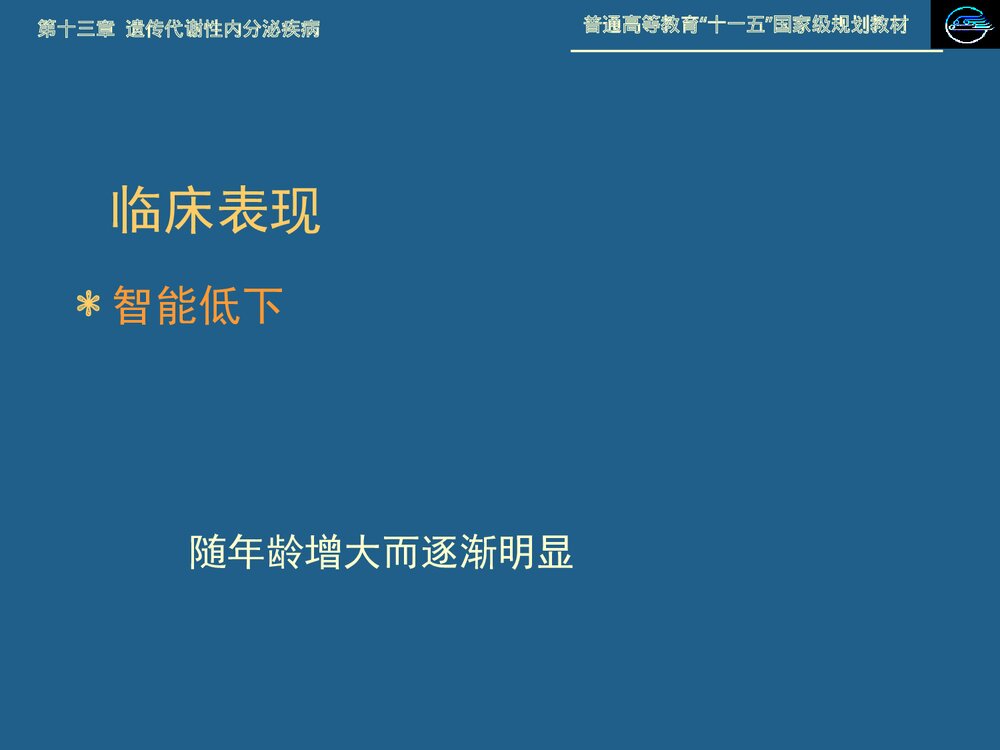 儿科学 第十三章 遗传代谢性内分泌疾病·21 三体综合征PPT课件下载4