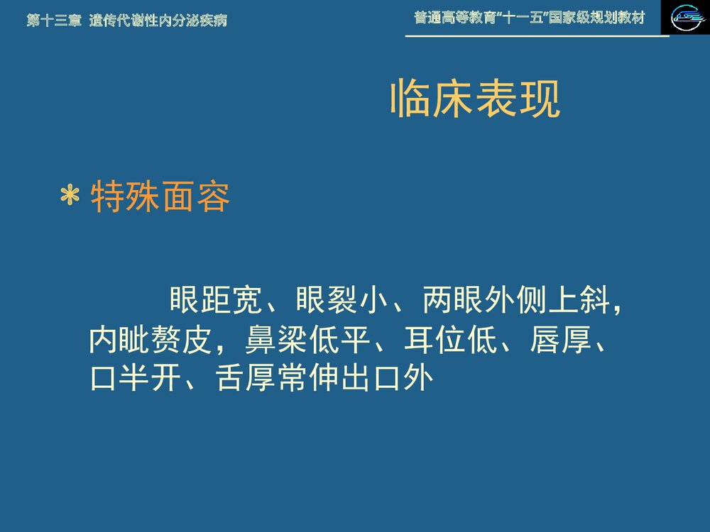 儿科学 第十三章 遗传代谢性内分泌疾病·21 三体综合征PPT课件下载5