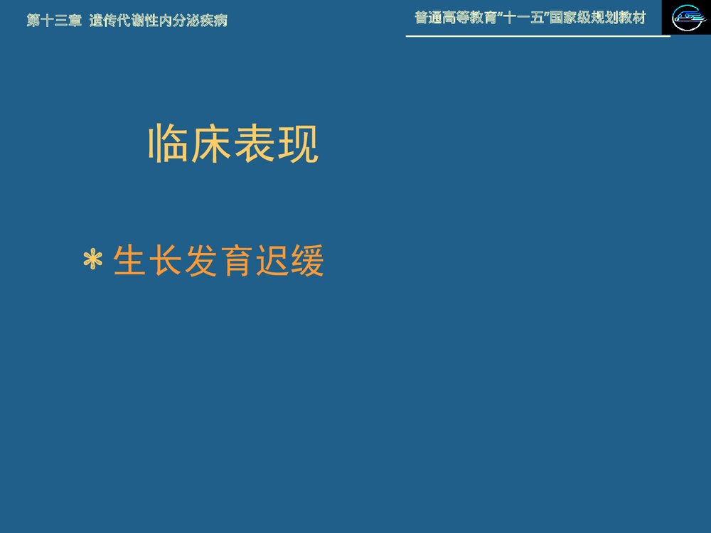 儿科学 第十三章 遗传代谢性内分泌疾病·21 三体综合征PPT课件下载7