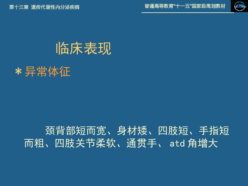 儿科学 第十三章 遗传代谢性内分泌疾病·21 三体综合征PPT课件下载8