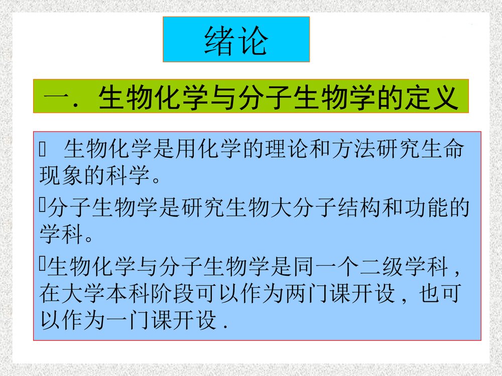 生物化学与分子化学的定义PPT课件下载1