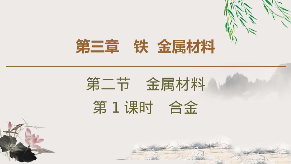 高中化学 第三章 铁 金属材料 2·1 合金金属材料PPT课件1