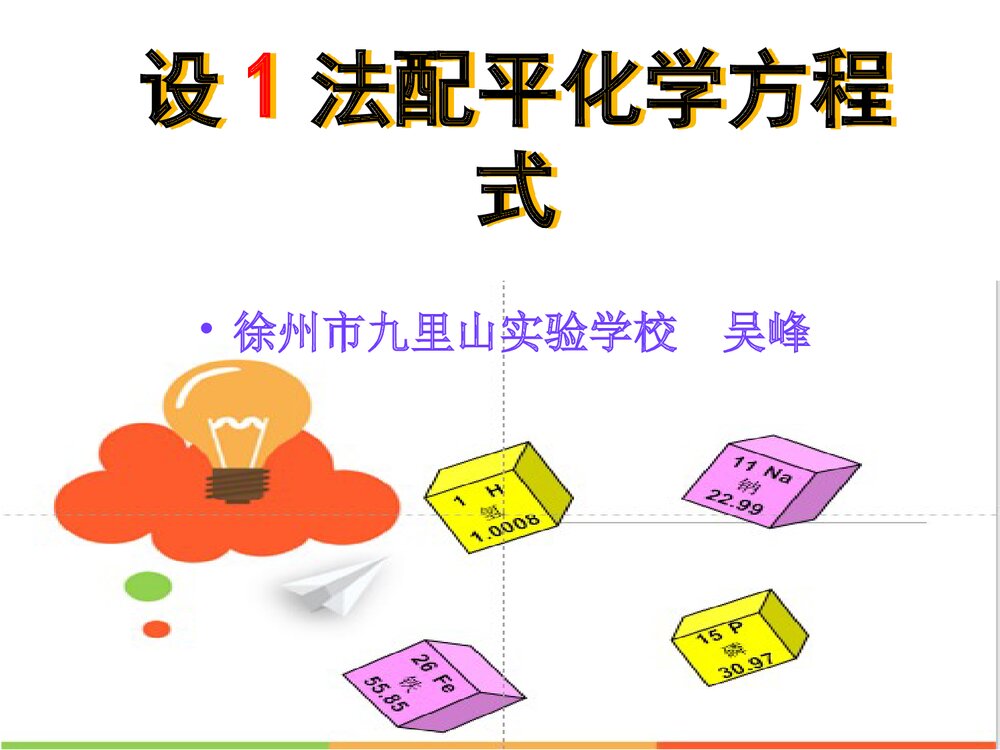 设1法配平化学方程式PPT课件下载1