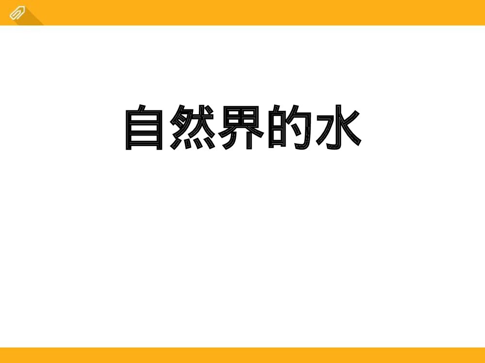 自然界的水PPT课件下载(共77页)1