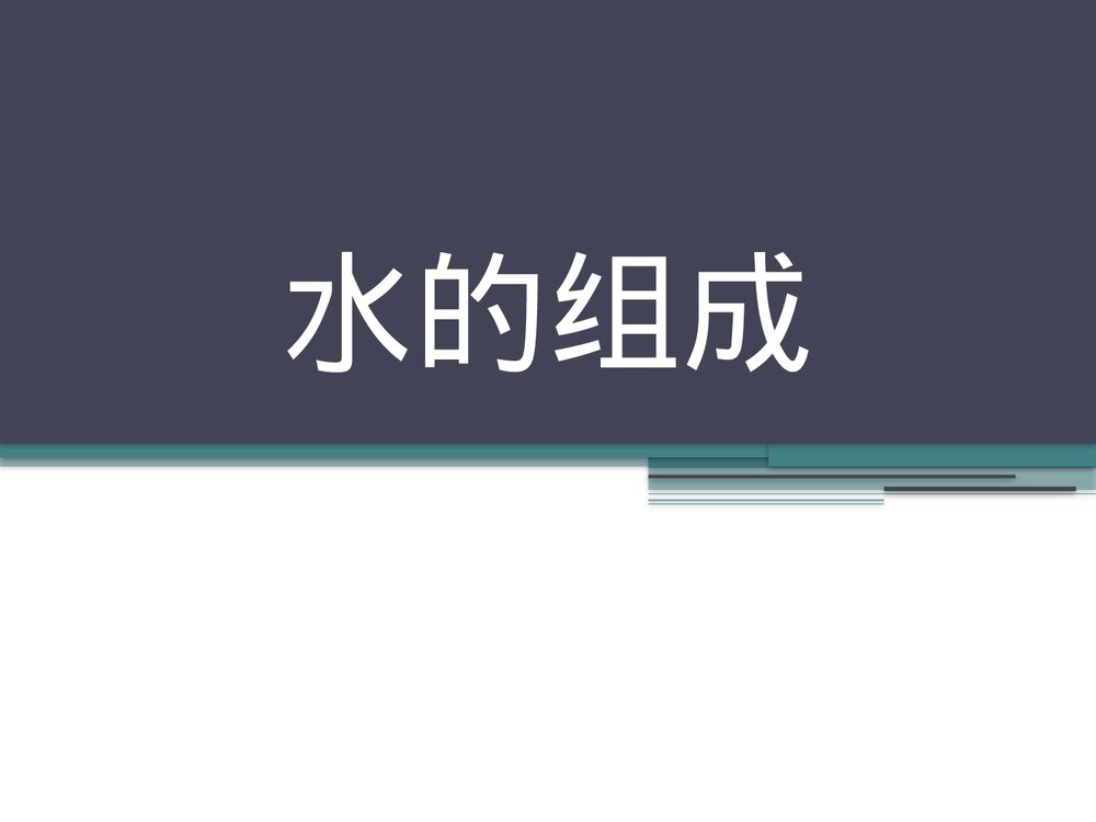 九年级化学上册第四单元《水的组成》PPT课件下载1