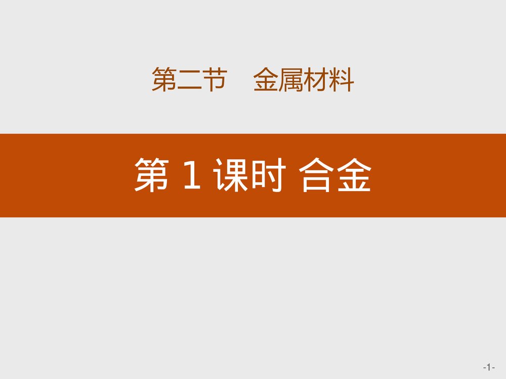 合金·金属材料PPT课件下载1