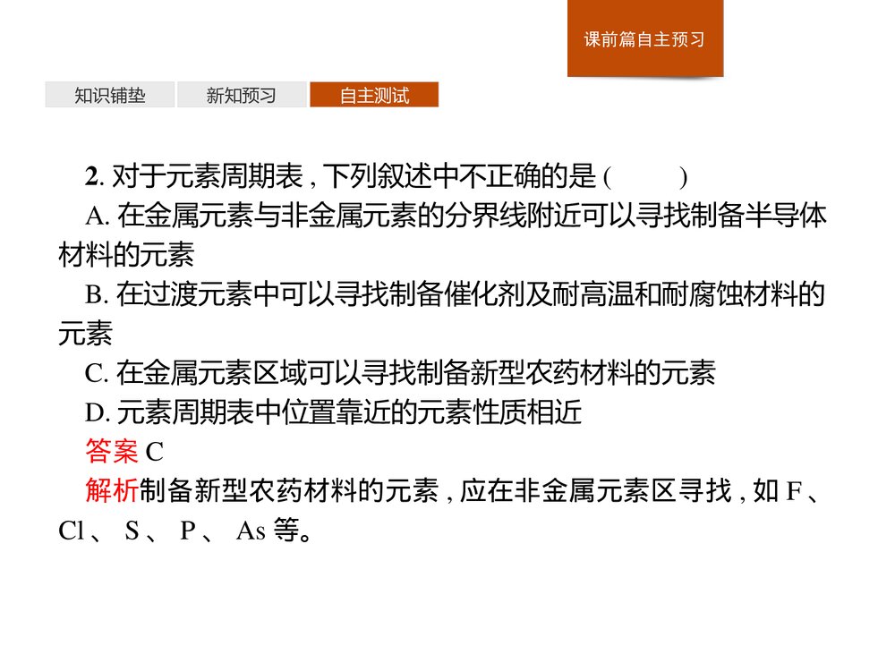 人教版必修1第4章第2节第2课时《元素周期表和元素周期律的应用》PPT课件下载9