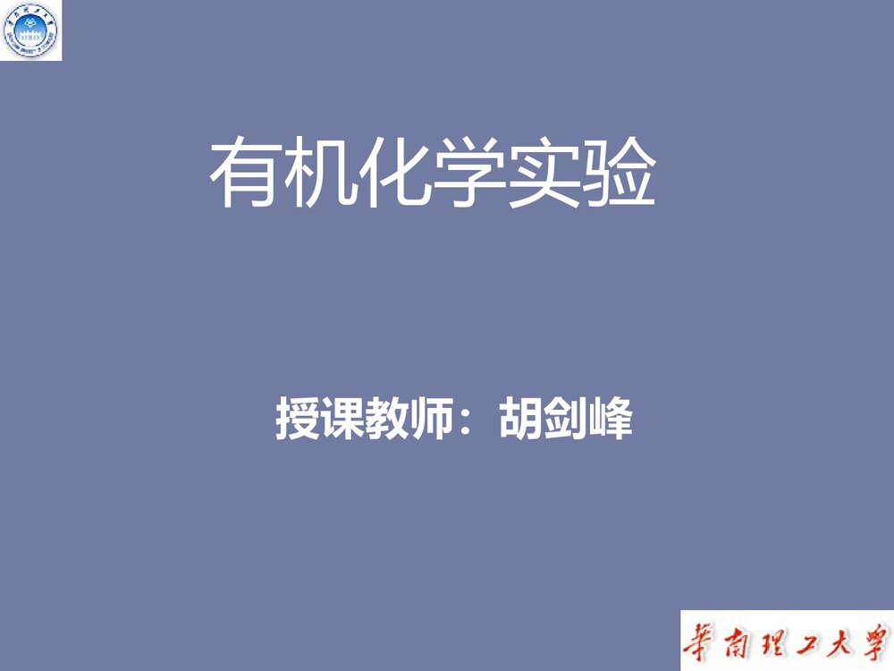有机化学实验介绍PPT课件(共107页)1