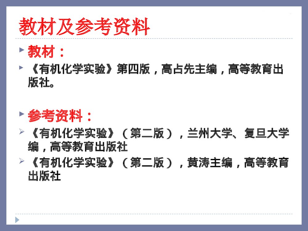 有机化学实验介绍PPT课件(共107页)2