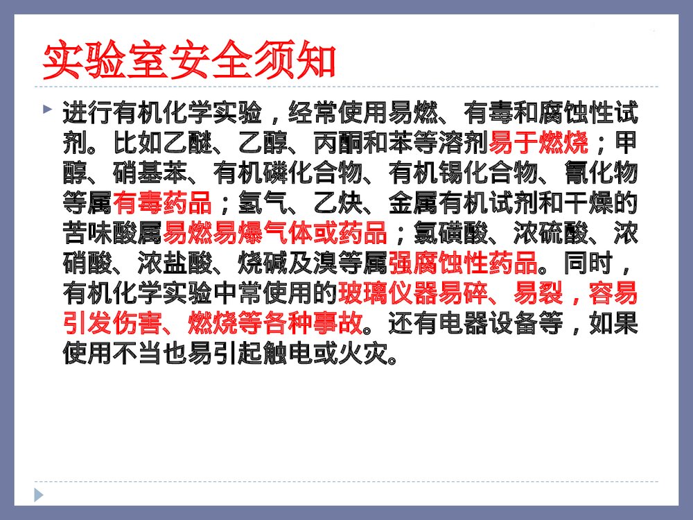 有机化学实验介绍PPT课件(共107页)10