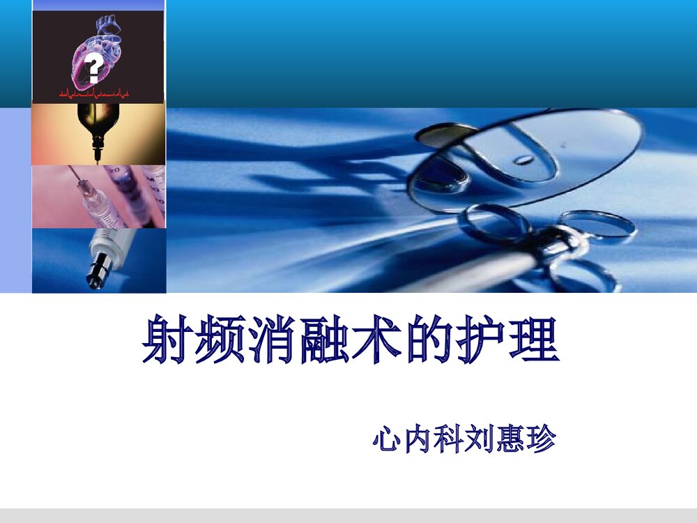 射频消融术的护理PPT课件下载(共22页)1