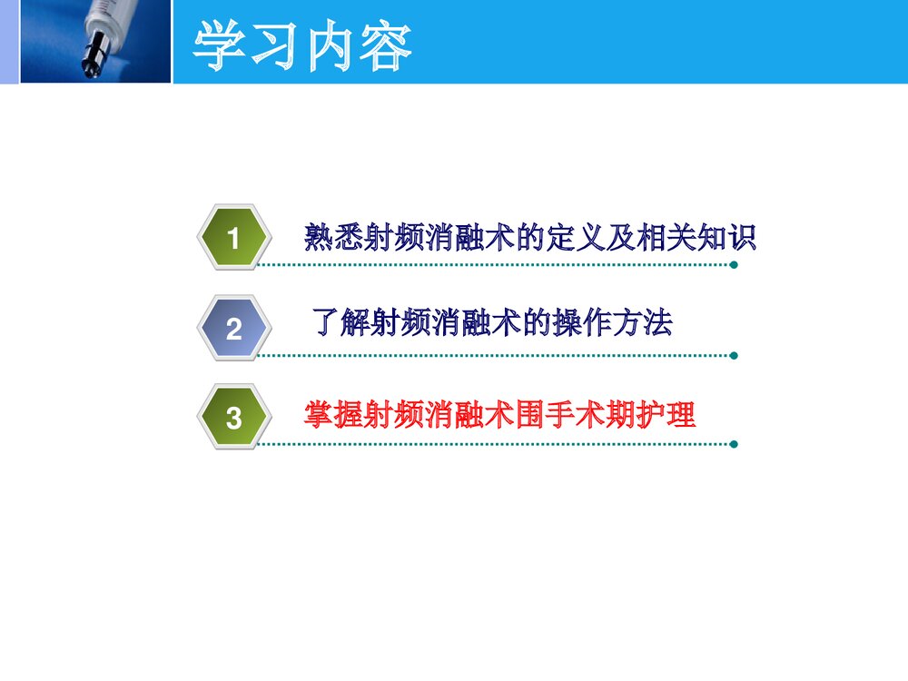 射频消融术的护理PPT课件下载(共22页)2