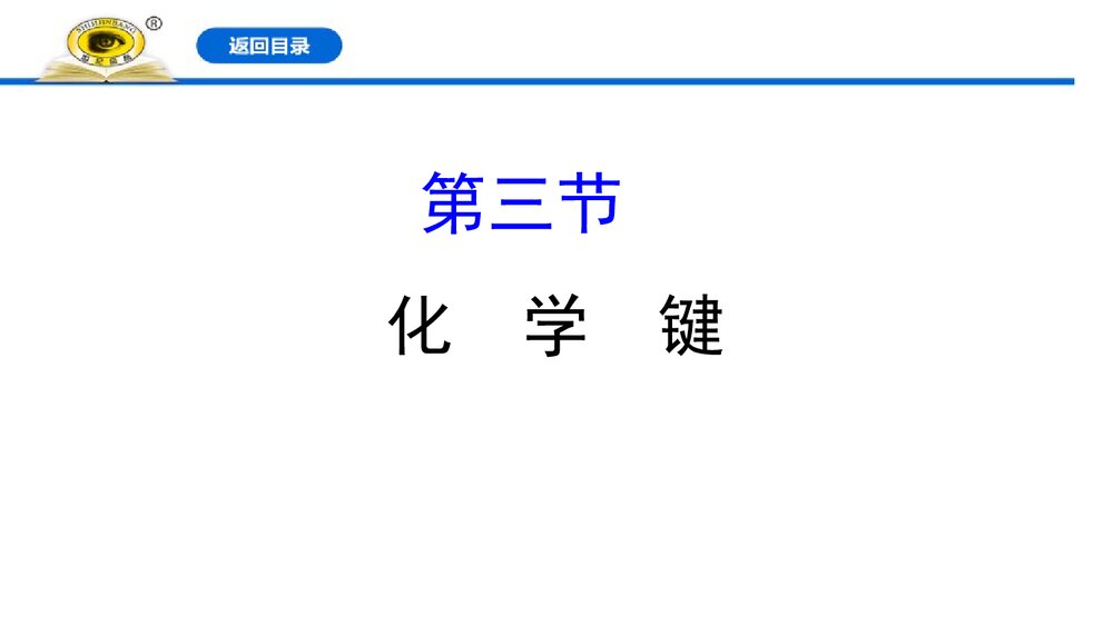 高中化学《化学键》PPT课件下载1