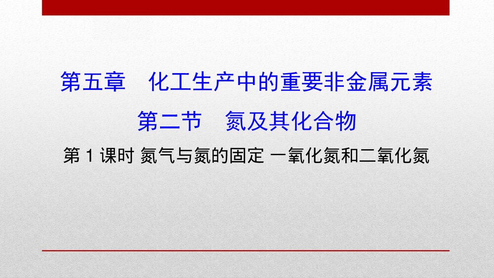 人教版化学20版必修二《5.2.1氮及其化合物化工生产中的重要非金属元素》PPT课件1