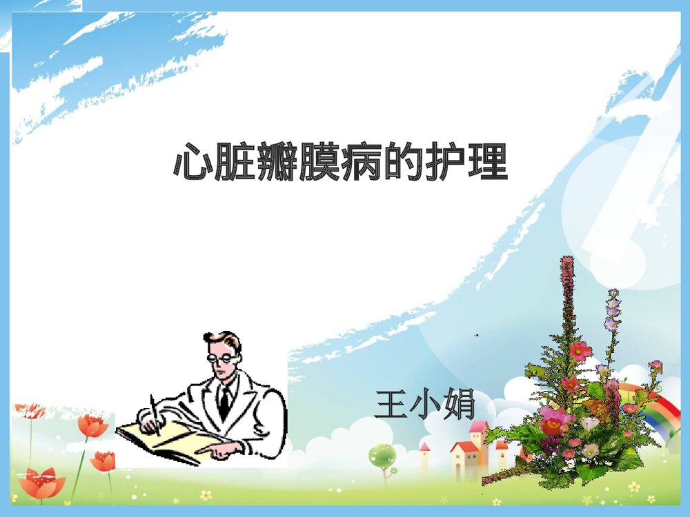 心脏瓣膜病的护理PPT课件下载1