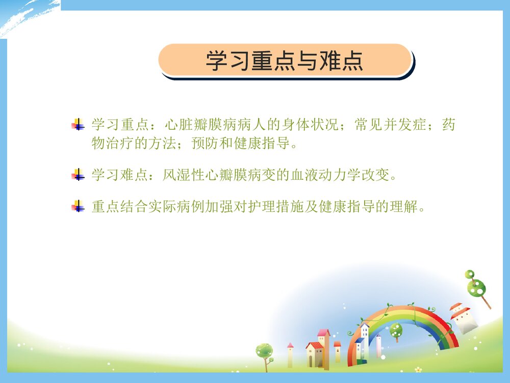 心脏瓣膜病的护理PPT课件下载2