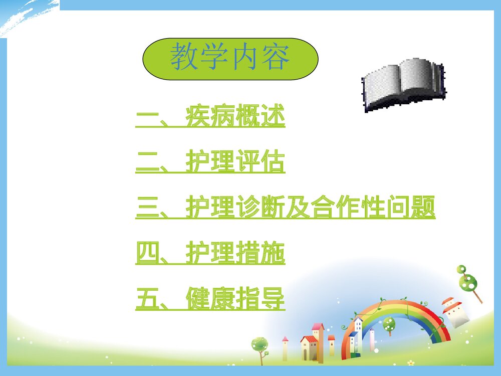 心脏瓣膜病的护理PPT课件下载3