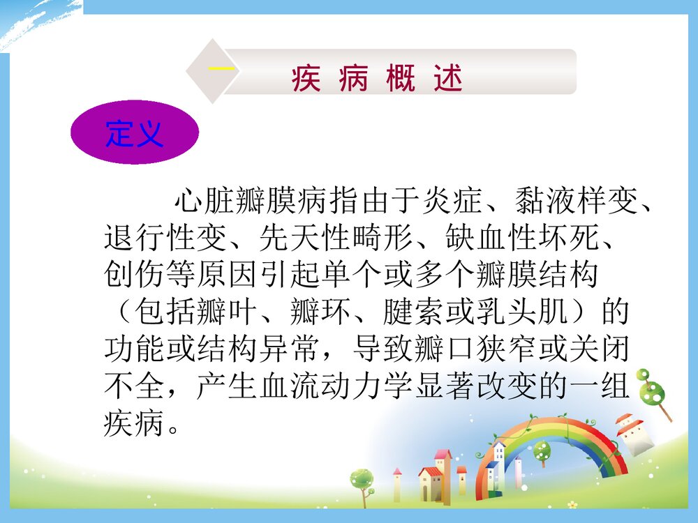 心脏瓣膜病的护理PPT课件下载4