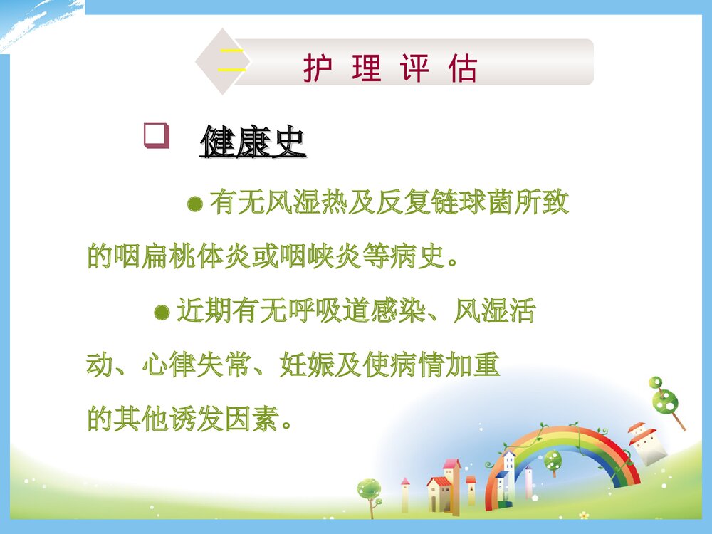 心脏瓣膜病的护理PPT课件下载6